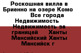 Роскошная вилла в Бриенно на озере Комо        - Все города Недвижимость » Недвижимость за границей   . Ханты-Мансийский,Ханты-Мансийск г.